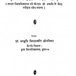 Hindi Evam Marathi Ke Vaishnav Santh Sahitya Ka Tulnatmak Adhyayan by डॉ. नरहरि चिंतामणि जोगलेकर - Dr. Narhari Chintamani Joglekar.