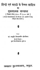 Hindi Evam Marathi Ke Vaishnav Santh Sahitya Ka Tulnatmak Adhyayan by डॉ. नरहरि चिंतामणि जोगलेकर - Dr. Narhari Chintamani Joglekar.