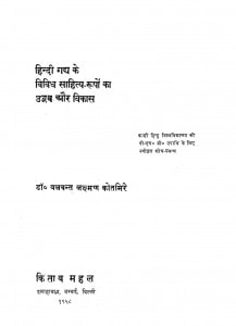 Hindi Gadya Ke Vividh Sahitya Rupon Ka Udbhav Aur Vikash by बलवन्त लक्ष्मण कोतमिरे - Balvant Lakshman Kotmire