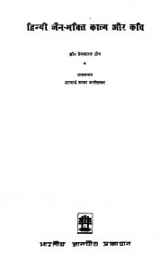 Hindi Jain - Bhakti Kawya Aur Kavi  by प्रेमसागर जैन - Prem Sagar Jain