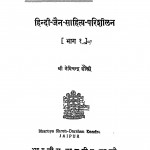 Hindi Jain Sahitya Parishilan Bhag 1  by नेमिचन्द्र शास्त्री - Nemichandra Shastri