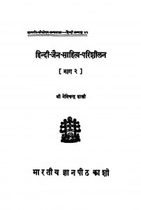 Hindi Jain Sahitya Parishilan Bhag 2 by नेमिचन्द्र शास्त्री - Nemichandra Shastri
