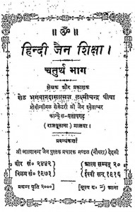 Hindi Jain Shiksha Bhag - 4 by सेठ भगवानदास लक्ष्मीचन्द्र - Seth Bhagavanadas Lakshmichandra