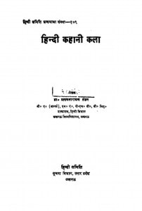 Hindi Kahani Kala  by प्रतापनारायण टंडन - Pratapnarayan Tandan
