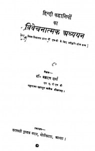 Hindi Kahaniyo Ka Vivachnatmak Adhyayn by ब्रह्मदत्त शर्मा - Brahmdatt Sharma