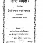 Hindi Kaumudi by पं. अम्बिकाप्रसाद वाजपेयी - Pt. Ambikaprasad Vajpayee