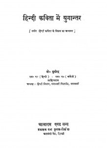 Hindi Kavita Mein Yugaantar  by सुधीन्द्र - Sudhindra