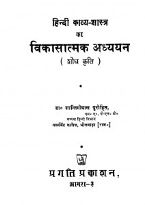 Hindi Kavya - Shastra Vikasatmak Adhyayan by शान्तिगोपाल पुरोहित - Shantigopal Purohit
