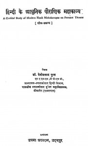 Hindi Ke Aadhunik Pauranik Mahakavya by डॉ. देवीप्रसाद गुप्त - Dr. Deviprasad Gupt