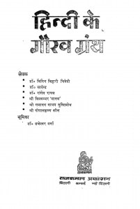 Hindi Ke Gaurav Granth by विपिन बिहारी त्रिवेदी - Vipin Bihari Trivedi