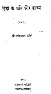 Hindi Ke Kavi Aur Kavya Bhag - 2 by श्री गणेशप्रसाद द्विवेदी - Shri Ganeshprasad Dwavedi