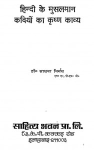 Hindi Ke Musalman Kaviyon Ka Krishna Kavya by साधना निर्भय - Sadhna Nirbhay