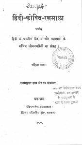 Hindi Kovid Ratnamala Bhag - 1 by श्यामसुंदर दास - Shyam Sundar Das
