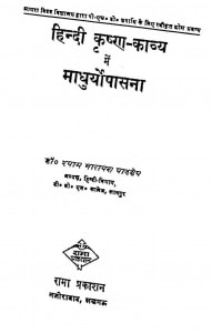 Hindi Krishn Kavya Men Madhuryopasana by श्याम नारायण पाण्डेय - Shyam Narayan Pandey