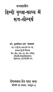 Hindi Krishn Kavya Men Roop - Saundary by डॉ. पुरुषोत्तम दास अग्रवाल - Dr. Purushottam daas Agrawal