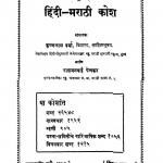 Hindi Marathi Kosh by कृष्णलाल वर्मा - Krishnalal Varma