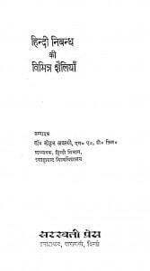 Hindi Nibandh Ki Vibhinn Shailiya by डॉ. मोहन अवस्थी - Dr. Mohan Avasthi