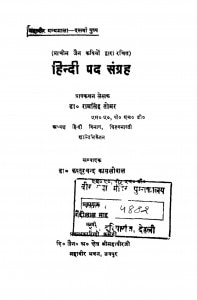Hindi Pad Sangrah  by डॉ रामसिंह तोमर