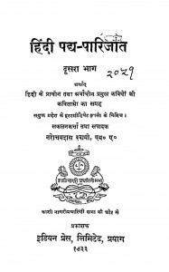 Hindi Padya Parijat [ Part - Ii ] by नारोत्तमदास स्वामी - Narottamdas Swami