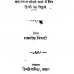 Hindi - Padya - Rachana by रामनरेश त्रिपाठी - Ramnaresh Tripathi