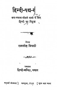 Hindi - Padya - Rachana by रामनरेश त्रिपाठी - Ramnaresh Tripathi