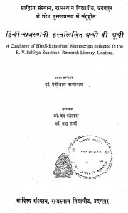 Hindi - Rajasthani Hastalikhit Granthon Ki Suchi by डॉ. देवीलाल पालीवाल - Dr. Devilal Paliwal