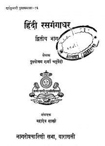 Hindi Rasgagadhar Part 2 by श्रीपुरुषोत्तम शर्मा चतुर्वेदी - Shree Purushottam Sharma Chaturvedi