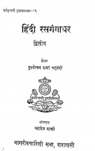 Hindi Rasgangadhar 2 by महादेव शास्त्री - Mahadev Shastriश्रीपुरुषोत्तम शर्मा चतुर्वेदी - Shree Purushottam Sharma Chaturvedi