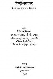 Hindi Ratnakar by श्यामसुन्दर - Shyamsundar