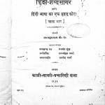 Hindi Sabdasagar Bhag - 1  by श्यामसुन्दर दास - Shyamsundar Das
