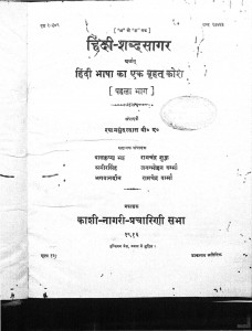 Hindi Sabdasagar Bhag - 1  by श्यामसुन्दर दास - Shyamsundar Das