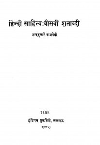 Hindi Sahity Bisavin Shatabdi by नन्ददुलारे वाजपेयी - Nand Dulare Bajpai