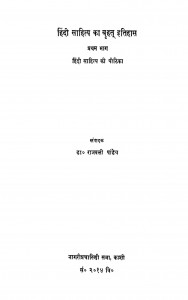 Hindi Sahity Ka Brhat Itiyash Pratham Bhag by डॉ.राजबली पाण्डेय -dr.rajbali pandey