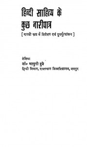 Hindi Sahity Ke Kuchh Naripatra by माधुरी दुबे - Madhuri Dube