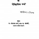 Hindi Sahity Ki Aitihasik Charcha by गंगाराम शर्मा - Gangaram Sharma