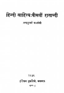 Hindi Sahitya Biswi Shatabdi by नन्ददुलारे वाजपेयी - Nand Dulare Bajpai