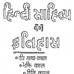 Hindi Sahitya Ka Itihas by भारत भूषण - Bharat Bhushan