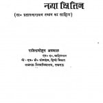 Hindi Sahitya Ka Naya Kshitij by राजेन्द्रमोहन अग्रवाल - Rajendramohan Agrawal