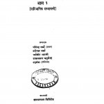 Hindi Sahitya Khosh Part 1 by धर्मवीर भारती - Dharmvir Bharatiधीरेन्द्र वर्मा - Dheerendra Vermaब्रजेश्वर वर्मा - Brajeshwar Varmaरघुवंश - Raghuvanshरामस्वरूप चतुर्वेदी - Ramswsaroop Chaturvedi