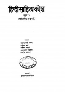 Hindi Sahitya Khosh Part 1 by धर्मवीर भारती - Dharmvir Bharatiधीरेन्द्र वर्मा - Dheerendra Vermaब्रजेश्वर वर्मा - Brajeshwar Varmaरघुवंश - Raghuvanshरामस्वरूप चतुर्वेदी - Ramswsaroop Chaturvedi