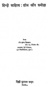 Hindi Sahitya Shodh Aur Samiksha by कृष्ण दिवाकर - Krishn Divakar