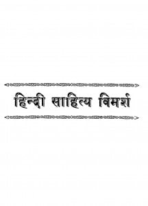 Hindi Sahitya Vimarsh by पदुमलाल बक्शी- Padumlal Bakshi