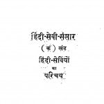 Hindi Sevi Sansar by अज्ञात - Unknown