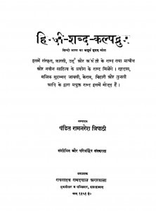 Hindi - Shabd - Kalpadrum by रामनरेश त्रिपाठी - Ramnaresh Tripathi
