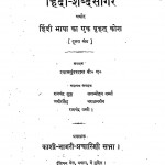 Hindi Shabd Sagar Arthat Hindi Bhasha Ka Vrihat Kosh Bhag - 2  by श्यामसुन्दरदास - Shyaam Sundardas