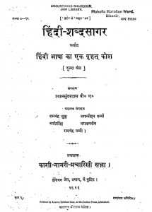 Hindi Shabd Sagar Arthat Hindi Bhasha Ka Vrihat Kosh Bhag - 2  by श्यामसुन्दरदास - Shyaam Sundardas