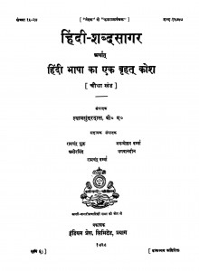 Hindi Shabdasagar Bhag - 4 by श्यामसुंदर दास - Shyam Sundar Das