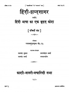 Hindi Shabdasagar Bhag - 5  by श्यामसुन्दर दास - Shyamsundar Das