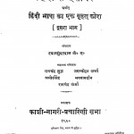Hindi Shabdsagar Arthat Hindi  Bhasha Ka Ek Brihat Kosh (Dusra Bhaag) by श्यामसुंदर दास - Shyam Sundar Das