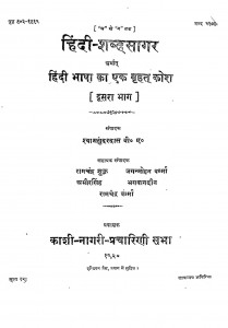Hindi Shabdsagar Arthat Hindi  Bhasha Ka Ek Brihat Kosh (Dusra Bhaag) by श्यामसुंदर दास - Shyam Sundar Das